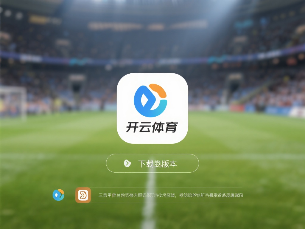 开云体育安装包 (开云体育安装包下载指南与使用教程详解）