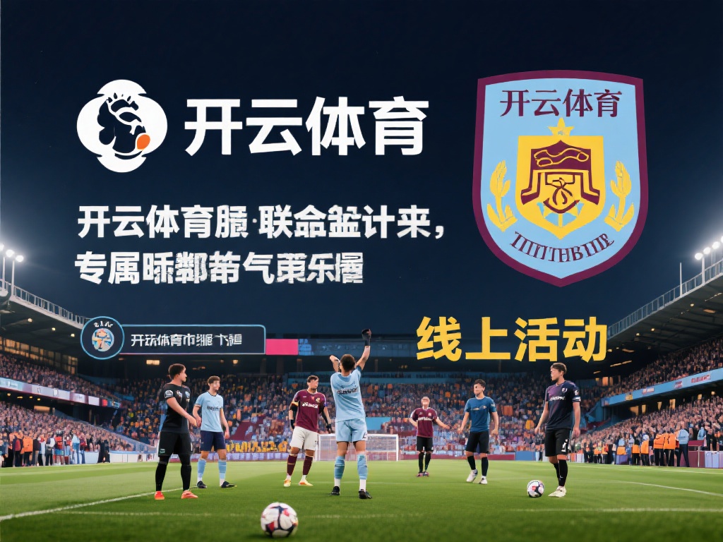 开云体育 英超 (开云体育与英超联赛深度合作共创辉煌）